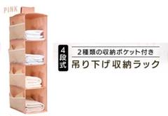 ピンク　吊り下げ収納 吊り下げ クローゼット 衣類収納 4段 ラック