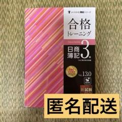 合格トレーニング 日商簿記3級 Ver.13.0