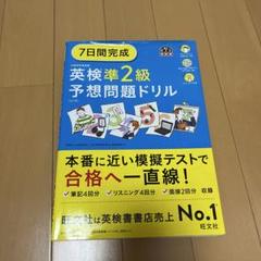 7日間完成　英検準2級 予想問題ドリル