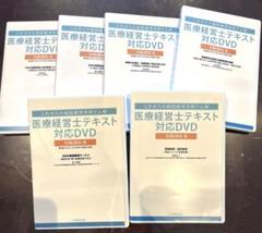 2025年最新】DVd 医療経営士の人気アイテム - メルカリ