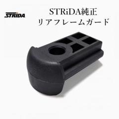 2025年最新】Yahoo!オークション -strida ストライダ(パーツ)の