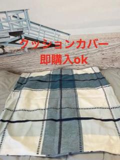 クッションカバー　即購入ok