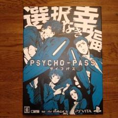 PSYCHO-PASS　PSVITA限定版『PSYCHO-PASS選択なき幸福』