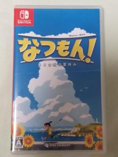なつもん! 20世紀の夏休み　Switch