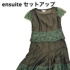 ensuite エンスウィートセットアップ　フレンチリーブス　袖レース　キュプラ