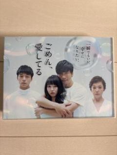 ごめん、愛してる Blu-ray BOX