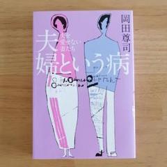 夫婦という病 夫を愛せない妻たちの中古 未使用品を探そう メルカリ