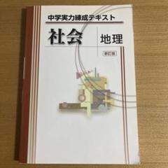 中学 実力練成テキスト 社会 歴史　地理　理科1 中学実力練成テキスト 歴史 新訂版 2024年度版 |本 | 通販 | Amazon
