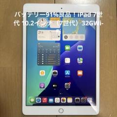 バッテリー91%良品！iPad 7世代 10.2インチ（7世代）32GWi-Fi