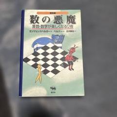 数の悪魔