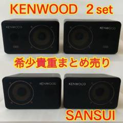 KENWOOD スピーカー ＣＭ-5 SANSUI DENONビクターパイオニア KENWOOD スピーカー CM-5 SANSUI DENONビクターパイオニア