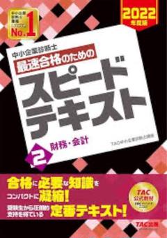 中小企業診断士 2022年度版 最速合格のためのスピードテキスト 2財務・会計