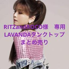 2025年最新】Lavanda タンクトップの人気アイテム - メルカリ