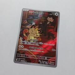 ロケット団のニャース AR SV10 ロケット団の栄光 109　PSA10 ロケット団のニャース AR SV10 ロケット団の栄光 109 PSA10