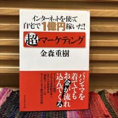 超マーケティング 金森重樹