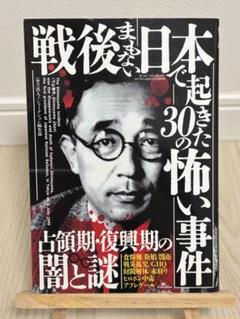 戦後日本で起きた30の怖い事件