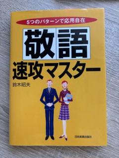 敬語速攻マスター : 5つのパターンで応用自在