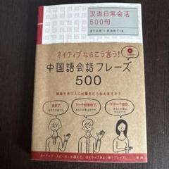 中国語会話フレーズ500