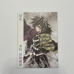 2025年最新】冨岡義勇 柱展の人気アイテム - メルカリ