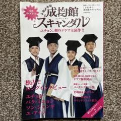成均館スキャンダル  ２点セット 2025年最新】トキメキ☆成均館スキャンダルの人気アイテム