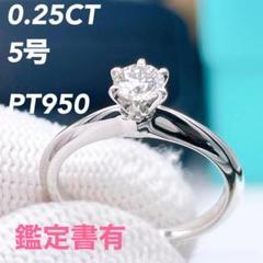 ◇ティファニー◇新品仕上済 ソリティア ダイヤ リング PT 0.25CT 5号