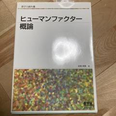 原子力教科書ヒューマンファクター概論&原子力保全工学