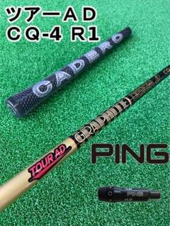 超美品　ピン　3W ツアーAD CQ6(S) メーカーカスタム グラファイトデザイン ツアーAD CQ-6 (ゴルフシャフト) 価格比較