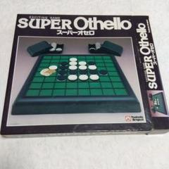 ツクダオリジナル製 SUPER Othello スーパーボードゲーム