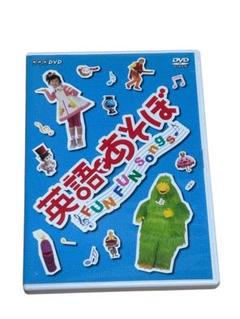 英語であそぼ FUN FUN Songs! DVD