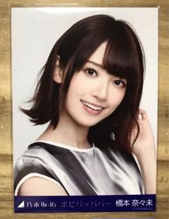 乃木坂46 橋本奈々未 生写真「ポピパッパパー」ヨリ