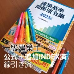 大幅値下げ！一級建築士【線引済・告示対応】TAC法令集＋ウラ指導＋スーパー記憶術 TAC 法令集2025 一級建築士 線引き済み&ケース付き - メルカリ