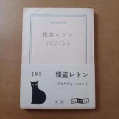 【初版帯付】ジョルジュ・シムノン「怪盗レトン」創元推理文庫