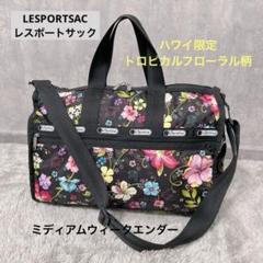 新品未使用 レスポートサック ハワイ限定 トロピカルフローラル ショルダーバッグ ❤️レスポートサック❤️ハワイ限定ショルダーバッグ大容量