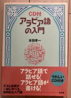 アラビア語の入門