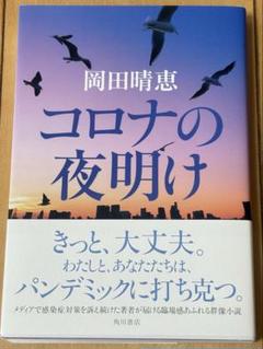 コロナの夜明け