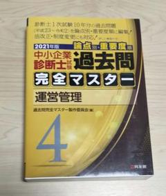 【裁断済】中小企業診断士試験過去問完全マスター :2024年版5科目 中小企業診断士試験 過去問完全マスター 3 企業経営理論 (2025