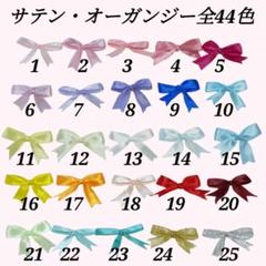 単品リボン୨ৎ1個6円 60個－360円〜承ります♡