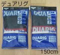 新品 DUARIG ボクサーブリーフ 150cm 2枚組×2袋 ジュニア 男の子