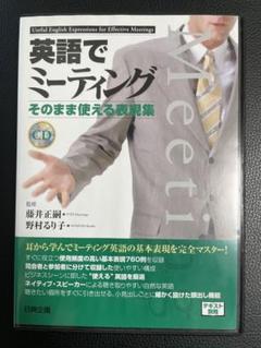 CD 英語でミーティング そのまま使える表現集 CD