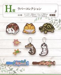 【新品】爬虫類＆両生類　一番くじ　ラバーコレクション　全9種セット