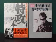 「特攻の本」　「少年飛行兵　特攻までの記録」2冊セット
