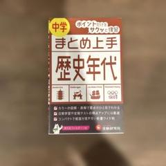 【美品✨️⠀】中学 まとめ上手 歴史年代のサムネイル