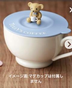 タリーズ　マグカップキャップ　ベアフル　ドーナツ　カップケーキ　4つセット タリーズコーヒージャパン株式会社 on X: 