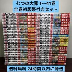 七つの大罪 全巻初版帯付きセット Yahoo!オークション -「七つの大罪 全巻」の落札相場・落札価格