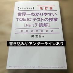 世界一わかりやすいTOEICテストの授業〈Part7読解〉 関先生が教える