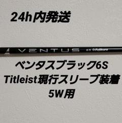 ベンタスブラック8X 5W用 - ゴルフ