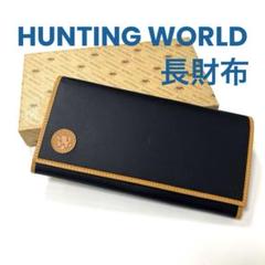 ★ほぼ未使用★ ハンティングワールド 長財布 レザー メンズ ブラック 札入れ HUNTING WORLD - 【未使用】ハンティングワールド レザー 長財布