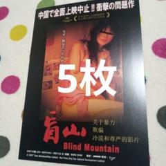 盲山 フライヤー 限定配布 オリジナルデザインのサムネイル