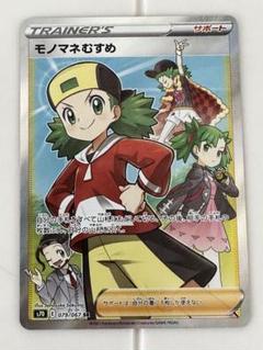 ⭐️24時間以内発送⭐️ モノマネむすめ SR ポケモンカード