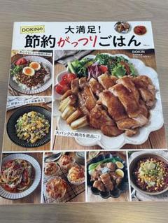 <大満足! DOKINの節約がっつりごはん